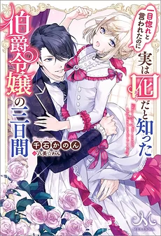 The Three Days of a Count’s Daughter Who Was Told It Was Love at First Sight, Only to Find Out She Was Actually a Bait