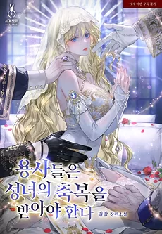The Heroes Must Receive the Saintess’s Blessing