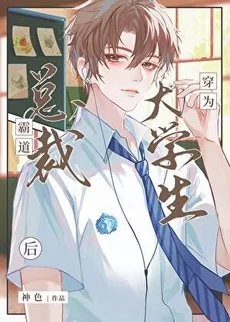The Overbearing CEO Transmigrates as a College Student