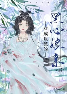 Transmigrated as the Villain’s Black-Hearted Mother