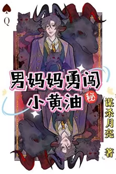 Male Mom Dares to Venture Into a Love Game [Cthulhu]
