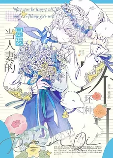 Bad Seed Wants to Be a Wife