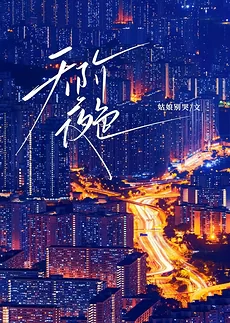 Celestial Night