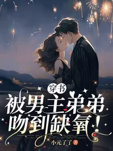 Transmigrated Into a Book: Kissed by the Male Lead’s Younger Brother Until I Couldn’t Breathe