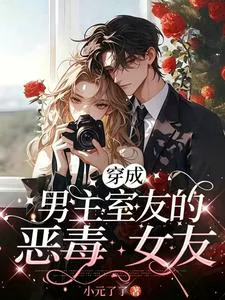 Transmigrated Into the Male Lead’s Roommate’s Wicked Girlfriend
