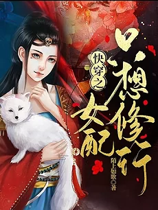 Quick Transmigration: The Supporting Female Character Only Wants to Cultivate