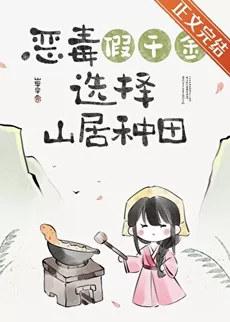 After the Fake Heiress Returned to the Mountain Village (Gourmet)