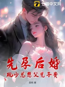 Pregnant First, Married Later: Young Master Yan Seeks Fatherhood’s Fortune