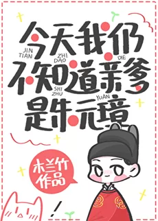 Even Today, I Still Don’t Know That My Biological Father Is Zhu Yuanzhang
