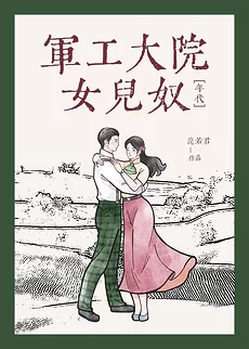 A Daughter-Doting Father in a Military-Industrial Compound [Era]