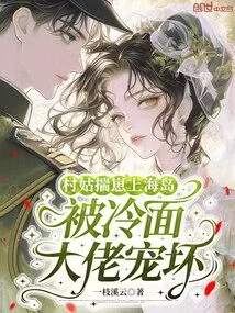 The Village Girl Carries a Baby to Shanghai Island and is Spoiled by the Cold-Faced Tycoon