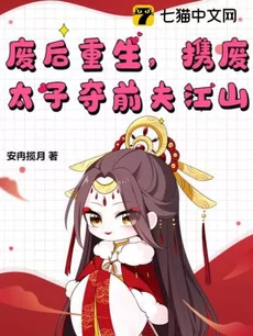 The Deposed Queen’s Rebirth: Seizing the Former Husband’s Empire with the Deposed Crown Prince