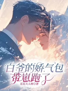 Master Bai’s Pampered Darling Ran Away With The Child