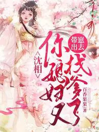 Shen Xiang, Your Wife is Taking the Kid Out to Find a Dad Again!