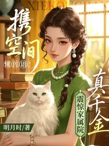 The True Heiress with a Pocket Dimension and Beast Speech Shocks the Family Compound