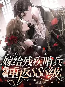 Marrying a Disabled Sentinel and Helping Him Return to SSS Rank