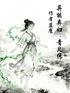 The Abandoned Supernatural Wife: Legend of Qing’er