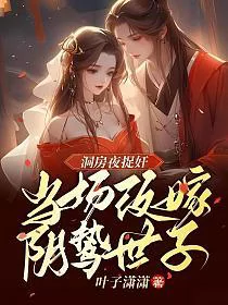 Catching the Groom Cheating on the Wedding Night, Remarrying the Gloomy Shizi on the Spot