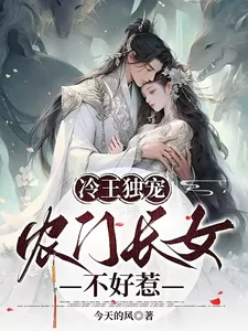 Favored by the Cold Prince: The Fierce Eldest Daughter of a Farm Family