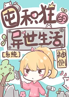 The Hoarder’s Life in Another World [System]