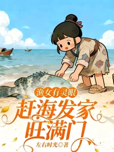 Transmigration: Fishing with Spiritual Eye Brings Wealth and Fortune to Her Family