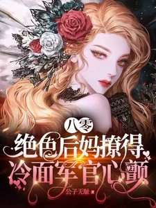 Transmigrated into a Stunning Stepmother Makes the Cold-Faced Officer’s Heart Flutter