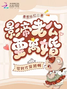 My Movie Emperor Husband Wants a Divorce? But I Just Transmigrated!