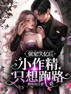 Strongly Pampered! After Losing My Memory, the Little Schemer Just Wants to Run Away