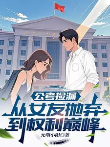 Civil Service Exam by Luck: From Being Abandoned by My Girlfriend to the Pinnacle of Power