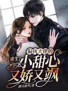 Rebirth: The Overbearing Boss’s Sweetheart is Both Delicate and Fierce
