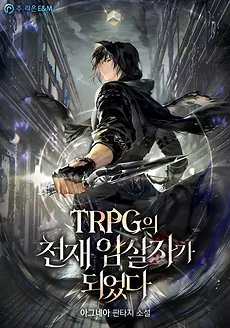 I Became a Genius Assassin in a TRPG