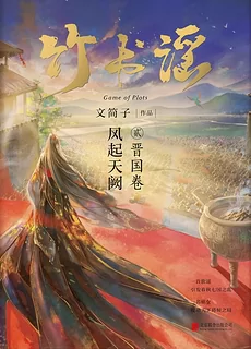 The Ballad of the Bamboo Scroll 2