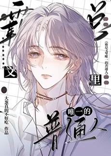 The Only Commoner in a CEO Romance Novel