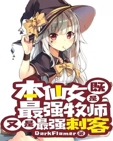 This Fairy Is Both the Strongest Priest and the Strongest Assassin