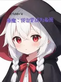 Longing Demon: I Want to Become the Strongest Too