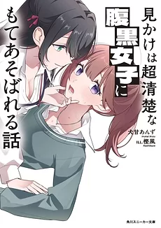 The Story of Being Played Around by a Girl Who Looks Extremely Pure and Innocent but Is Black-Hearted