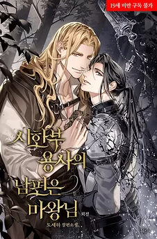 The Terminally Ill Hero’s Husband is the Demon King