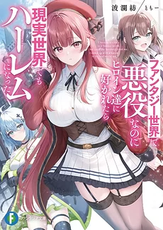 I Became a Villain in a Fantasy World but Since the Heroines loved me, I Ended Up With a Harem in the Real World Too