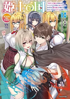 Kingdom of the Princess Knights 〜I Got Reincarnated Into a Fantasy World Where Only Women Can Use Magic, But For Some Reason I Can Use It Too, So I’m Going to Live a Le*d Life〜