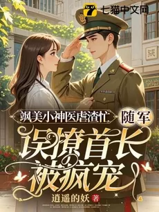 The Little Divine Doctor is Busy Abusing Scum, Accidentally Flirting with the Commander While Following the Army Leads and Being Spoiled Madly