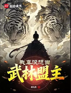 I Really Don’t Want To Be The Wulin Alliance Master