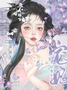 Rebirth of the Imperial Concubine, Step by Step to Become Empress