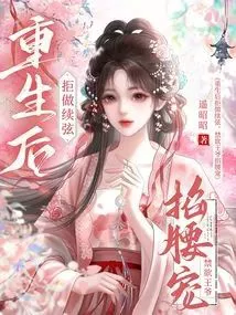 Refusing to Be a Successor Wife After Rebirth, the Abstinent Prince Dotes on Me