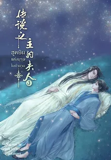 The Legendary Master’s Wife