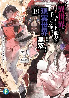 I Got a Cheat Ability in a Different World, and Became Extraordinary Even in the Real World (LN)