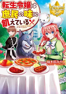 Tensei Reijou wa Shomin no Aji ni Uete Iru