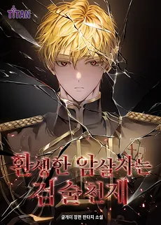 The Reincarnated Assassin is a Genius Swordsman