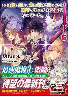 Koko wa Ore ni Makasete Saki ni Ike to Itte kara 10 Nen ga Tattara Densetsu ni Natteita