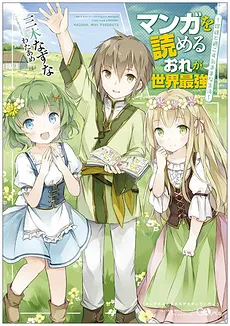 Manga wo Yomeru Ore ga Sekai Saikyou ~Yometachi to Sugosu Ki mama na Seikatsu~