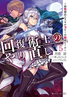 Kaifuku Jutsushi no Yarinaoshi ~ Sokushi Mahou to Skill Copy no Choetsu Heal